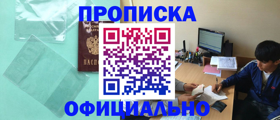 купить прописку в Ханты-Мансийске